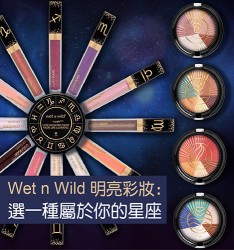 Wet n Wild明亮彩妝:  選一種屬於你的星座~